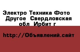 Электро-Техника Фото - Другое. Свердловская обл.,Ирбит г.